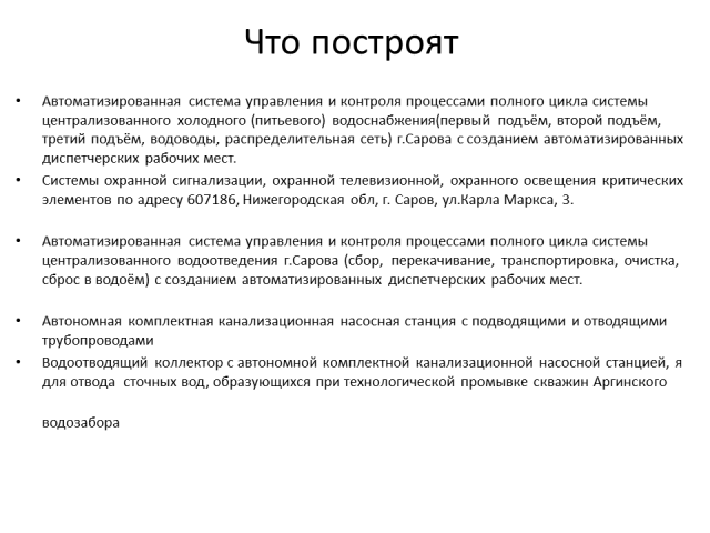 Что построят.PNG